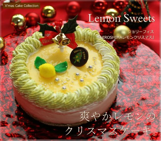 広島レモン　クリスマスケーキ